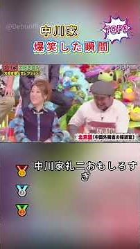 【大爆笑】中川家、この漫才はヤバすぎる！笑いが止まらない名場面 #中川家 #中川家 #漫才 #大爆笑 #日本のお笑い#名場面