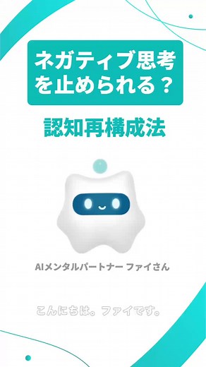 ネガティブ思考を変える認知再構成法