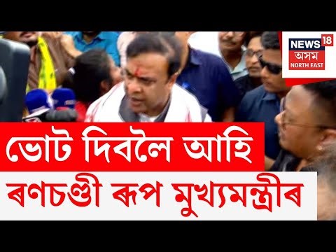 CM Himanta Biswa Sarma Gets Angry | ভোটদান কৰিবলৈ আহি হঠাতে কি হ’ল মুখ্যমন্ত্ৰীৰ