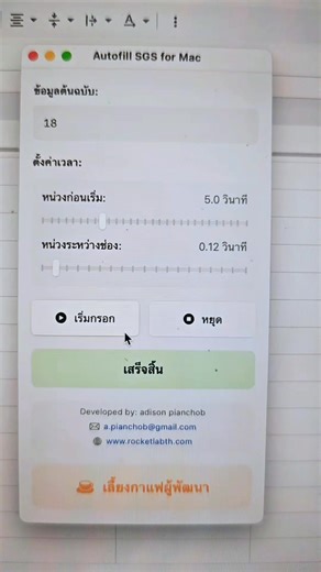 📌 กรี๊ด!! ฉันไปอยู่ไหนมาเพิ่งเคยใช้ ครูกิ๊กแนะนำตัวช่วยครู SGS Autofill ลองแล้วใช้ได้จริง กรอกตอนตี 3 ระบบเร็วมากเลยค่ะ ‼️โปรแกรมนี้มีทั้ง for windows และ mac จ้า ขอบคุณครูเป้ที่ป้ายยา Teacher Pae ไปใช้กันโลด สะดวกกกมาก 📌ดาวน์โหลดโปรแกรม สำหรับ Windowshttps://krustation.com/sgs-autofill/ ถ้าอันแรกไม่ได้ นี้Windows อีกอัน https://smartupr.com/bot.php สำหรับ mac https://www.rocketlabth.com/ ขอบคุณผู้พัฒนาและฝากเลี้ยงกาแฟ คุณครูอดิศรด้วยค่ะ 🤭✨ ปล. เราใช้ตอนตี 4 นะคะ หลีกเลี่ยงใช้ตอนคนเยอะๆค่ะ | 