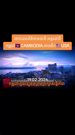 ព័ត៌មានថ្មីៗពីកម្ពុជា និងអាមេរិក