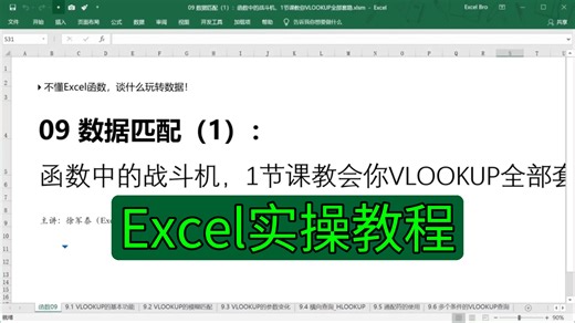 Excel实操教程，一节课教会VLOOKUP的全部使用方法