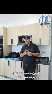 le PVC ? La solidité qui dure ! 💪🔥Comparé au MDF ou au Forex, le PVC résiste à l'humidité, ne se fissure pas et n'est pas affecté par la chaleur ou l'eau. Parfait pour les cuisines, les salles de bains et même les espaces extérieurs !📞 0791080850. #pvc #ديكور_منزلي #أثاث_ذكي #مطبخ_أنيق #تصميم_داخلي #الجزائر | BSPVC Et Decoration