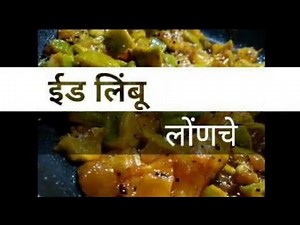 #idlimbu#आयुर्वेदिक ईडलिंबूचे लोणचे
