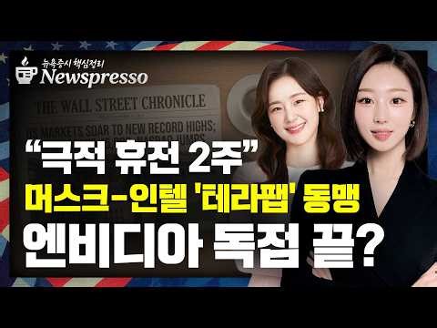 트럼프-이란 2주 휴전 총정리 / 브로드컴, 구글·앤스로픽 AI 칩 동맹 강화…6.2% 급등 / 인텔, 머스크 AI 칩 공장 '테라' 구축 합류…4% 급등 [뉴스프레소]