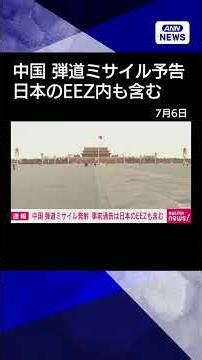 [News] China Announces Ballistic Missile Launch; Impact Zone Includes Part of Japan's EEZ South o...