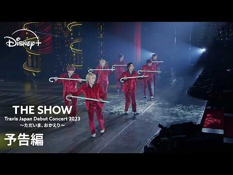 『Travis Japan Debut Concert 2023 THE SHOW～ただいま、おかえり～』｜予告編｜彼らの“原点”となるアリーナツアーが登場！｜Disney+ (ディズニープラス）