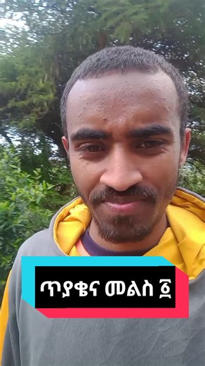 ጥያቄ እና መልስ በአማርኛ