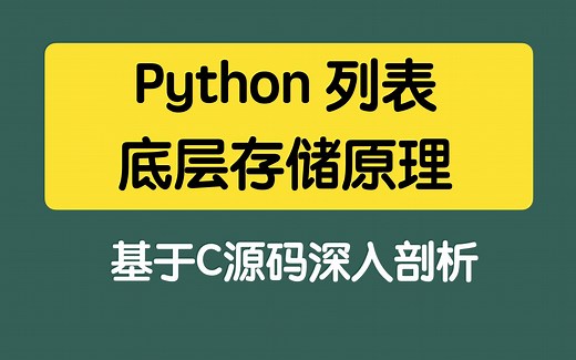 python列表底层原理剖析（基于c源码学python list 内部实现）