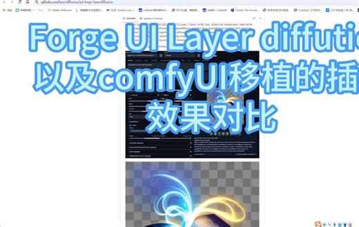 Forge UI Layer diffution以及comfyUI移植的插件效果对比
