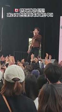 DinDin's electrifying performance that shook the 24-year tradition of the Korean Culture Festival!