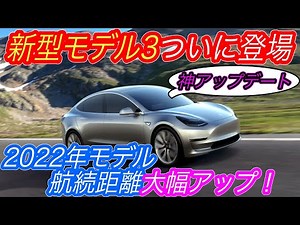 [This is the best value EV] Electric vehicle news [The 2022 Model 3's range has been significantl...