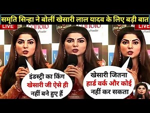 समृति सिन्हा ने बोलीं खेसारी लाल यादव के लिए बड़ी बात !! khesari lal yadav latest updates today