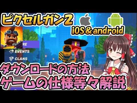 ピクセルガン２ダウンロード方法！ゲームの仕様等々解説【ゆっくり実況】