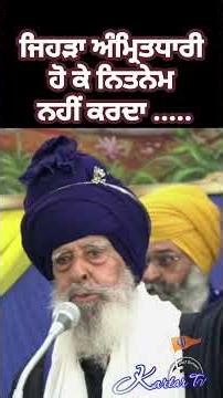 ਅੰਮ੍ਰਿਤਧਾਰੀ ਹੋ ਕੇ ਨਿਤਨੇਮ ਨਹੀਂ ਕਰਦੇ? ਇਹ ਵੀਡੀਓ ਜ਼ਰੂਰ ਦੇਖੋ 😳 😨 #nitnem #amrit #treanding #shorts