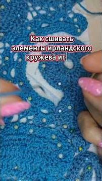 Элементы Ирландского Кружева Крючком #вязаниекрючком #ирландскоекружево #вязаниедляначинающих