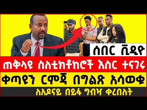 አብይ አህመድ ስለታሰሩ ቲክቶከሮች ተናገሩ| Ethiopian Prime Minister Abiy Ahmed Speaks on Arrested TikTokers