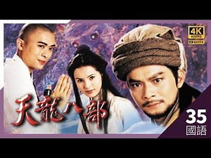 #TVB Drama #天龍八部 4K 60FPS 35/45｜慕容復敗於陳浩民(段譽)的六脈神劍之下｜#黃日華 #陳浩民 #樊少皇 李若彤 主演｜TVB 國語中字 #HK