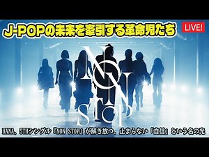 J-POPの未来を牽引する革命児たち：HANA、5thシングル『NON STOP』が解き放つ、止まらない「自信」という名の光