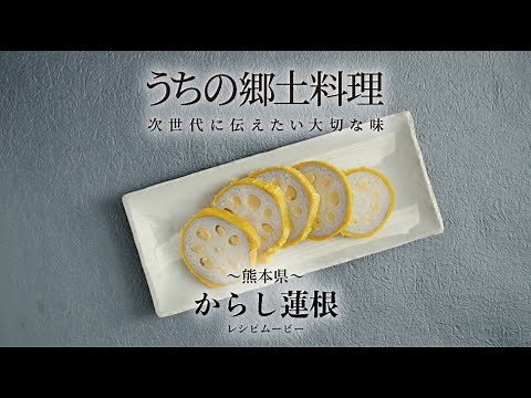 うちの郷土料理～次世代に伝えたい大切な味～ 熊本県「からし蓮根」レシピムービー