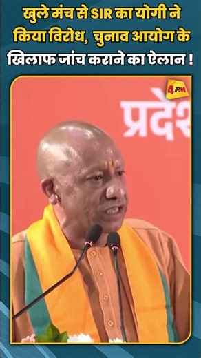 खुले मंच से SIR का योगी ने किया विरोध, चुनाव आयोग के खिलाफ जांच कराने का ऐलान ! #shortvideo #shorts