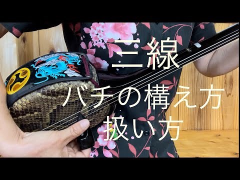 三線のバチの構え方・扱い方