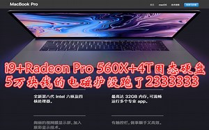 2018 MacBook Pro终于发布（顶配i9处理器加4T固态硬盘让你的钱包一扫而空系列！！！）