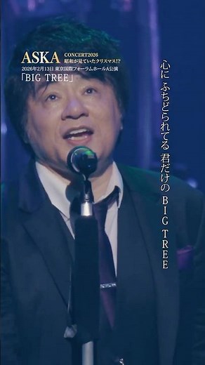 BIG TREE (ASKA CONCERT 2026 昭和が見ていたクリスマス!?) #ASKA #live #ライブ #music #音楽 #コンサート