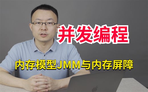 1小时搞清楚Java内存模型面试核心点 | CPU缓存架构、JMM内存模型、八大原子操作、MESI缓存一致性协议、volatile关键字、内存屏障