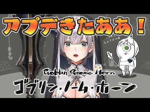 【ゴブリン・ノーム・ホーン】大好きネックビ！アプデきちゃ太郎～！！！早速やるど🔥【白銀ノエル/ホロライブ】