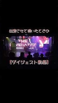 【ライブダイジェスト動画】アプリコット・リコリスで出演のTHE REVELATION VI ルル/#ado 絶絶絶絶対聖域/#ano ×#幾田りら を #歌ってみた #cover させて頂きました