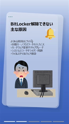 BitLocker解除できない？48桁キー画面の対処法