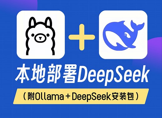 【附安装包】10分钟教会你使用Ollama本地部署DeepSeek模型，保姆级教程！DeepSeek从入门到精通（大模型/LLM）
