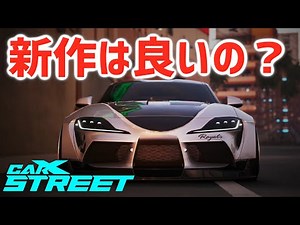 【新作発売】CarX Street PC ドリフト極めていく！ 【カーエックスストリート】