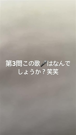 第3問何の歌🎤でしょうか？答え天地真理思い出のセレナーデ