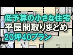 40 floor plans for a small, low-budget 66-story house: 2LDK for couples, 1LDK for singles, compac...