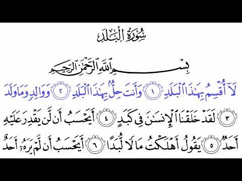 Surah Al Balad | Full Quran Recitation with Arabic Text