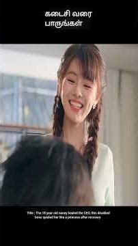 கடைசி வரை பாருங்கள் | movie explained in tamil | movie explained | movie | #shorts