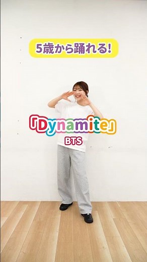 【子ども向けダンス】「Dynamite／BTS」の踊り方！ #保育 #子どもダンス #BTS