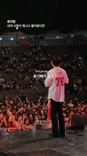 [로이킴] 대학 축제 떼창 레전드 #내게사랑뭐냐고물어본다면