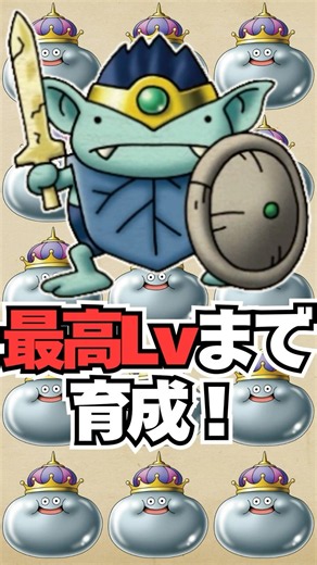 【ドラクエ5】全仲間モンスターをレベルMAXまで育成した結果…コロヒーローの最終ステータスがこちら！ #ドラクエ #やり込み #shorts
