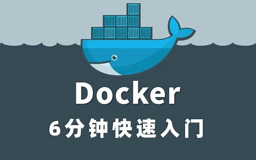 快速入门，6分钟从零开始彻底掌握 Docker 安装、部署、使用！