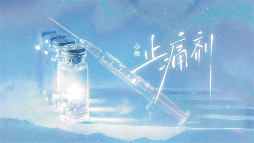 【心然｜原创极致BE单曲】止痛剂——“所以天平失衡的前夕 我先逃离”