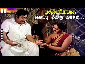 Vetti Veru Vasam HD | Malaysia Vasudevan | Janaki | Ilaiyaraja | Sivaji | Radha | Muthal Mariyathai