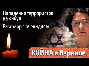 War in Israel: What happened in the kibbutzim near Gaza on October 7th. An eyewitness interview.