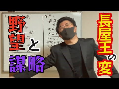 １０分でわかる！【長屋王の変】藤原家の物語