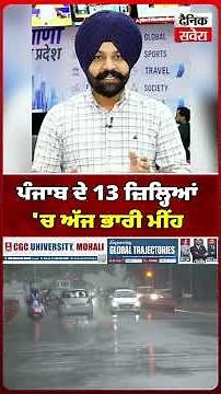 ਪੰਜਾਬ ਦੇ 13 ਜ਼ਿਲ੍ਹਿਆਂ 'ਚ ਅੱਜ ਭਾਰੀ ਮੀਂਹ