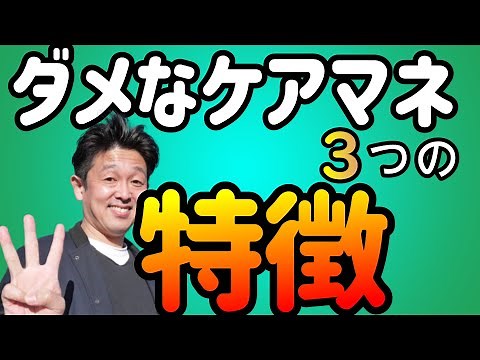[Caution] 3 characteristics of bad care managers - Comprehensive Center Director's Commentary