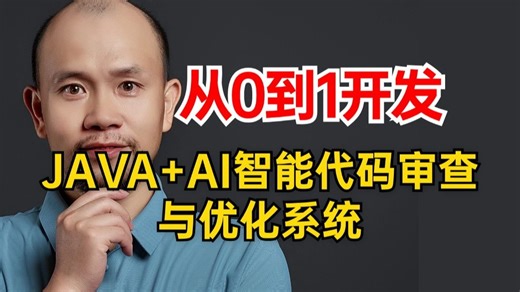 【智能代码审查系统】手把手带你从0到1开发JAVA AI智能代码审查与优化系统