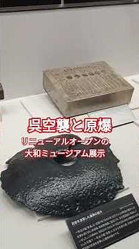 呉空襲と原爆 リニューアルオープンの大和ミュージアム展示
